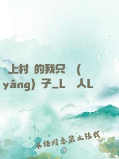 當上村長的我只會養(yǎng)蟲子