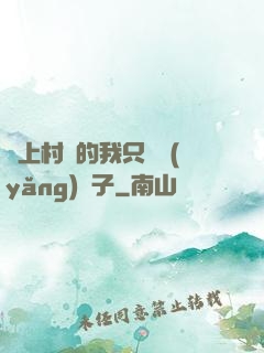 當上村長的我只會養(yǎng)蟲子