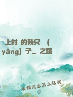 當上村長的我只會養(yǎng)蟲子