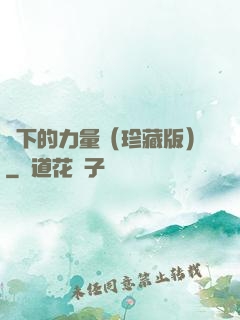 當下的力量（珍藏版）