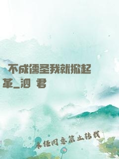 當不成儒圣我就掀起變革