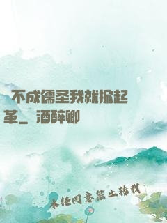 當不成儒圣我就掀起變革