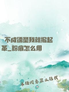 當不成儒圣我就掀起變革