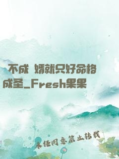 當不成贅婿就只好命格成圣
