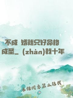 當不成贅婿就只好命格成圣