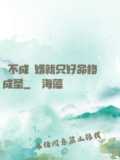 當不成贅婿就只好命格成圣