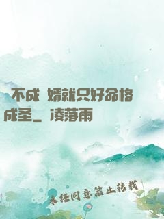 當不成贅婿就只好命格成圣