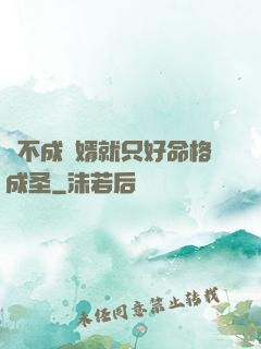 當不成贅婿就只好命格成圣