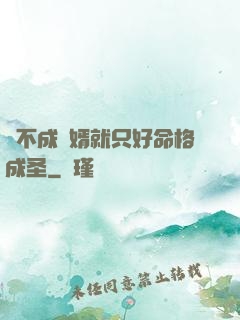 當不成贅婿就只好命格成圣