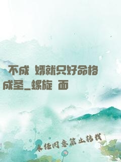 當不成贅婿就只好命格成圣