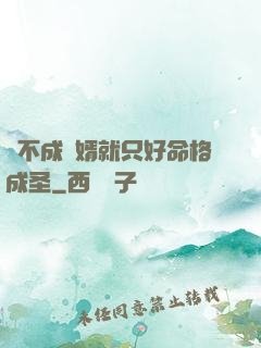 當不成贅婿就只好命格成圣