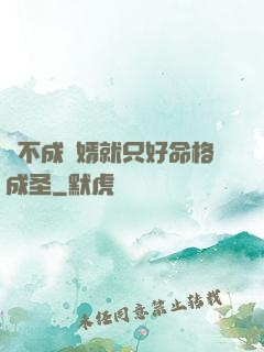 當不成贅婿就只好命格成圣