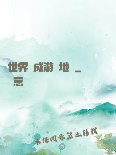 當世界變成游戲地圖