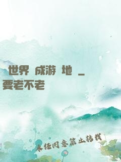 當世界變成游戲地圖