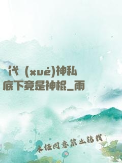 當代學(xué)神私底下竟是神棍