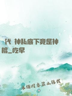 當代學神私底下竟是神棍