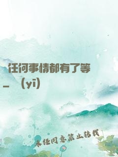 當任何事情都有了等級