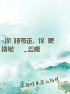 當你無路可走，你會更快地學會飛