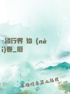 當修行界開始內(nèi)卷