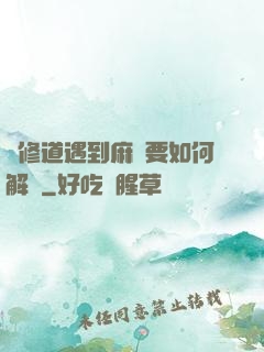 當修道遇到麻煩要如何解決