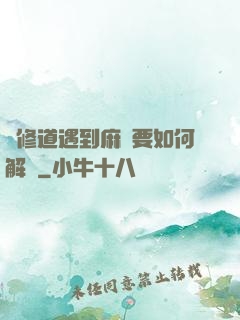 當修道遇到麻煩要如何解決