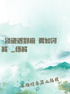 當修道遇到麻煩要如何解決
