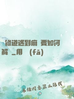 當修道遇到麻煩要如何解決