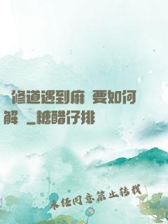 當修道遇到麻煩要如何解決