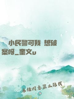 當個小民警可我沒想破案呀