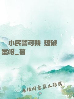 當個小民警可我沒想破案呀
