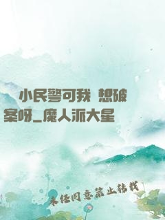 當個小民警可我沒想破案呀