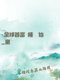 當全球首富從睡覺開始