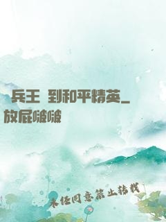 當兵王來到和平精英