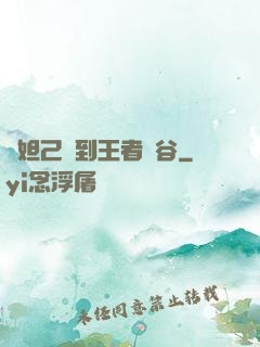 當妲己來到王者峽谷