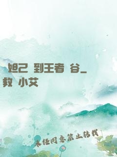 當妲己來到王者峽谷