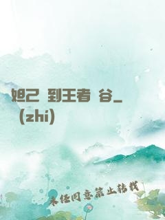 當妲己來到王者峽谷