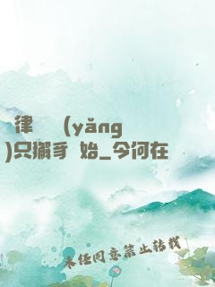 當律師從養(yǎng)只獬豸開始