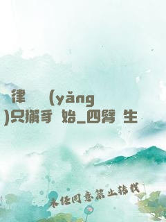 當律師從養(yǎng)只獬豸開始