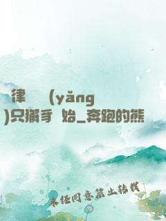 當律師從養(yǎng)只獬豸開始