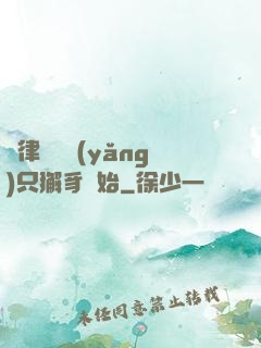 當律師從養(yǎng)只獬豸開始
