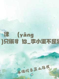 當律師從養(yǎng)只獬豸開始