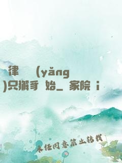 當律師從養(yǎng)只獬豸開始