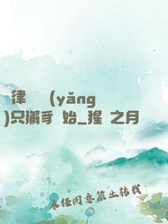 當律師從養(yǎng)只獬豸開始