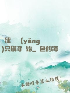 當律師從養(yǎng)只獬豸開始