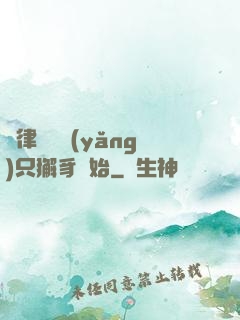 當律師從養(yǎng)只獬豸開始