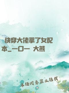 當快穿大佬拿了女配劇本