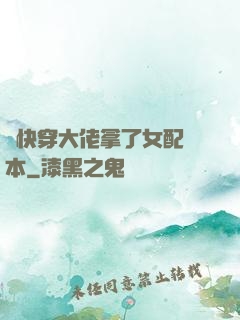 當快穿大佬拿了女配劇本