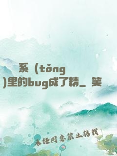 當戀愛系統(tǒng)里的bug成了精