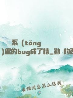 當戀愛系統(tǒng)里的bug成了精
