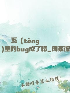 當戀愛系統(tǒng)里的bug成了精